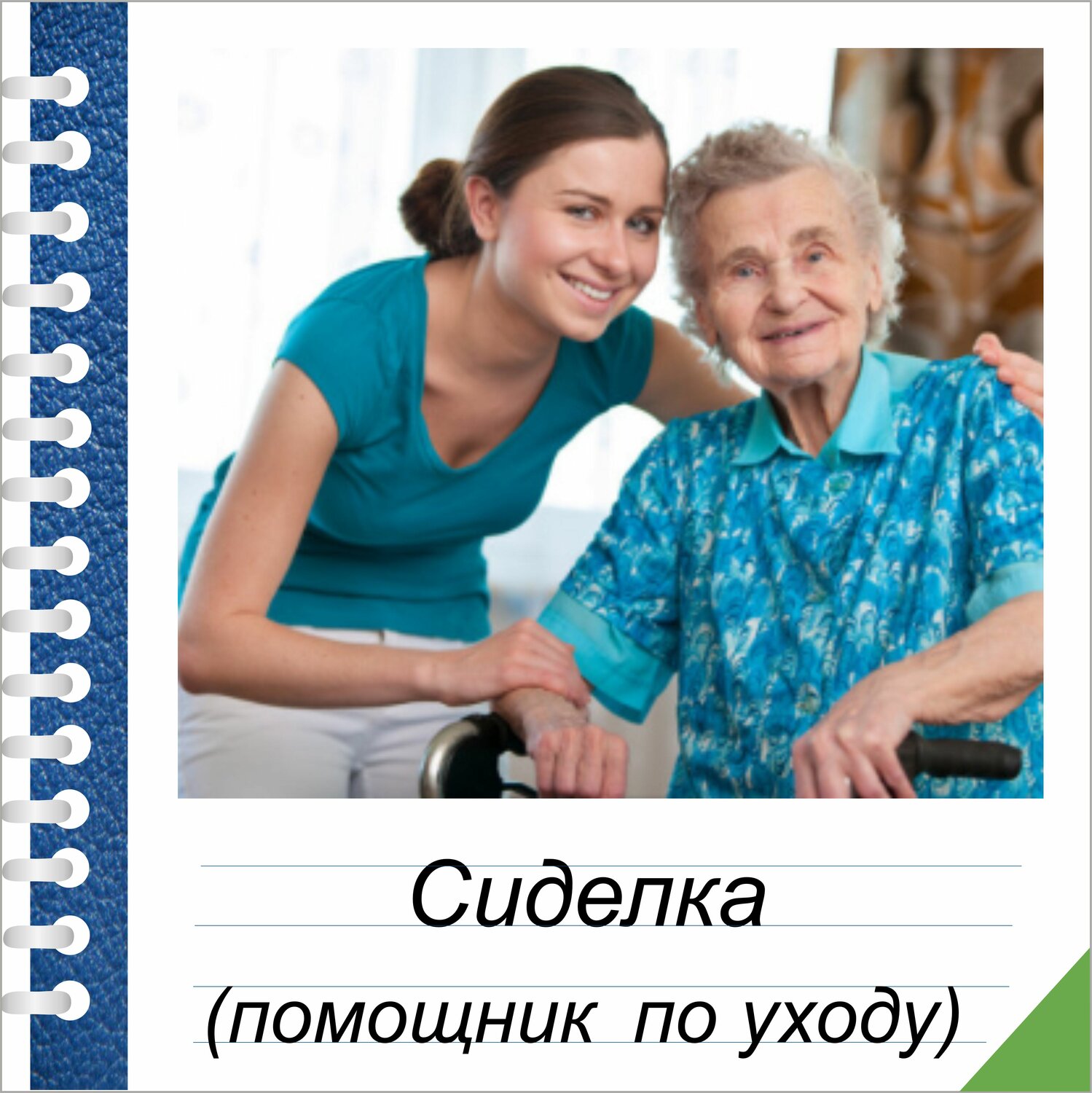 сиделка для пожилого человека, сиделка, сиделка для бабушки, приемная семья для пожилого человека, пожилые люди