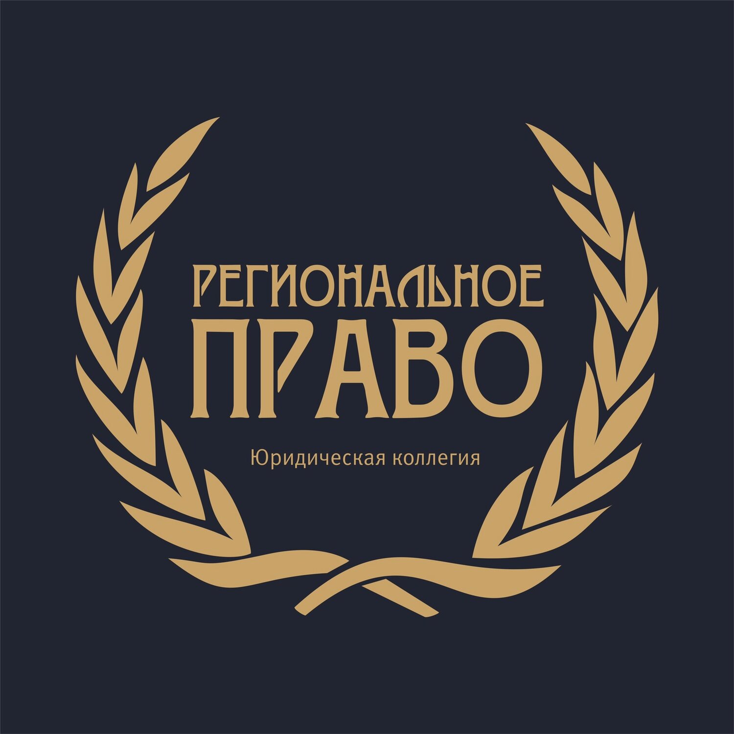 Юридическая коллегия Региональное право