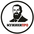 Мужики Про