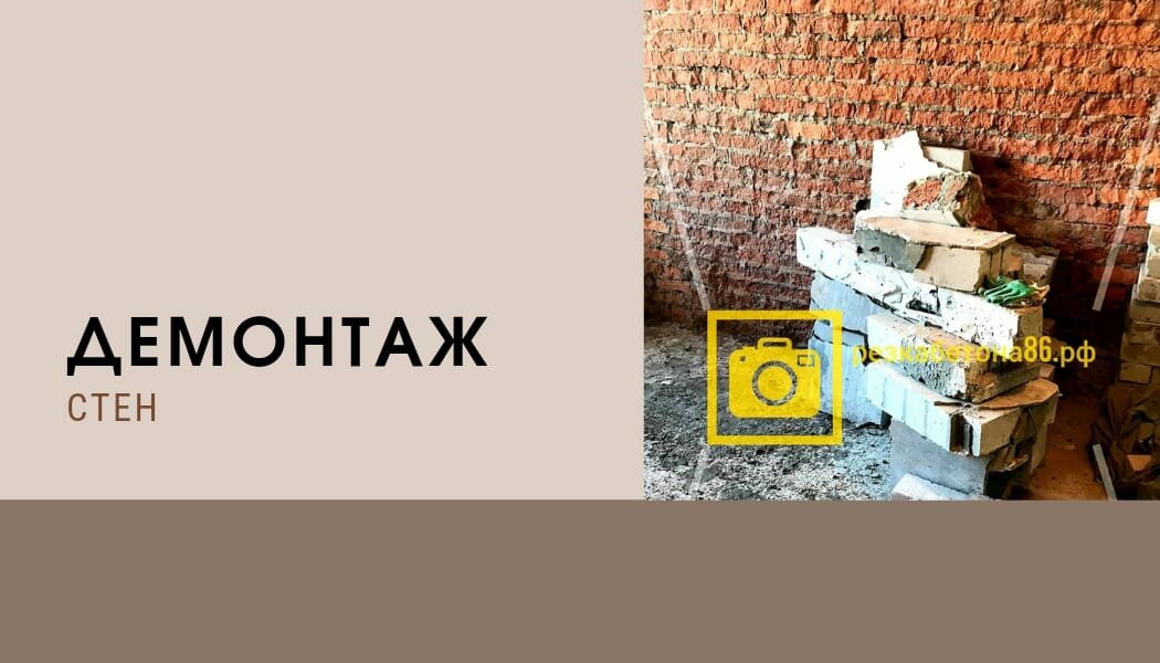 демонтаж стен, демонтажные работы, демонтаж зданий, демонтаж дверей, демонтаж в подарок