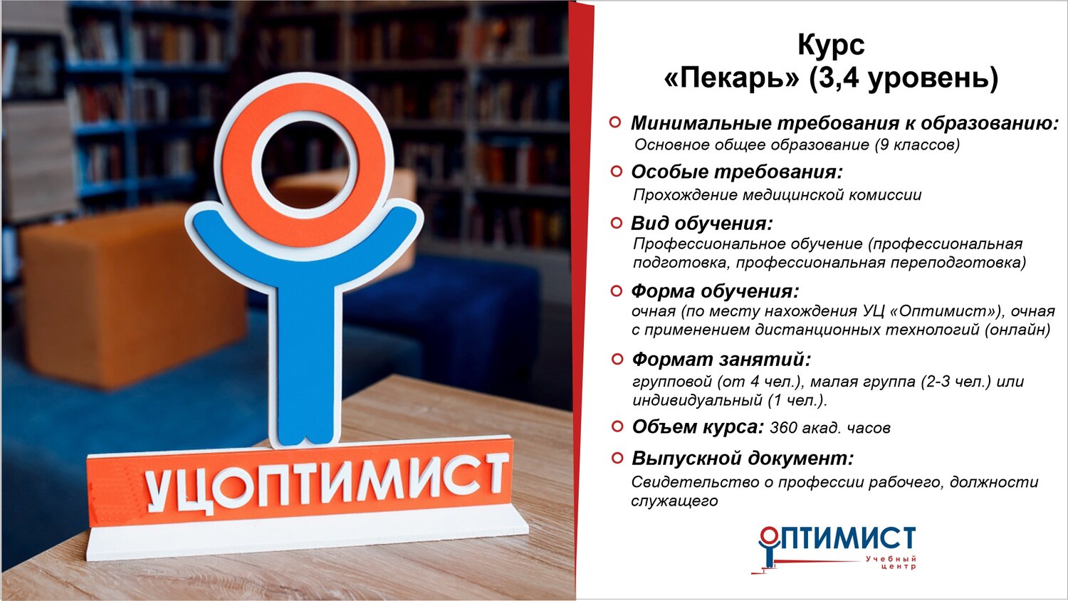 профессиональная переподготовка, профессиональная подготовка, профессиональное обучение, учебный центр оптимист вологда, образование среднее профессиональное