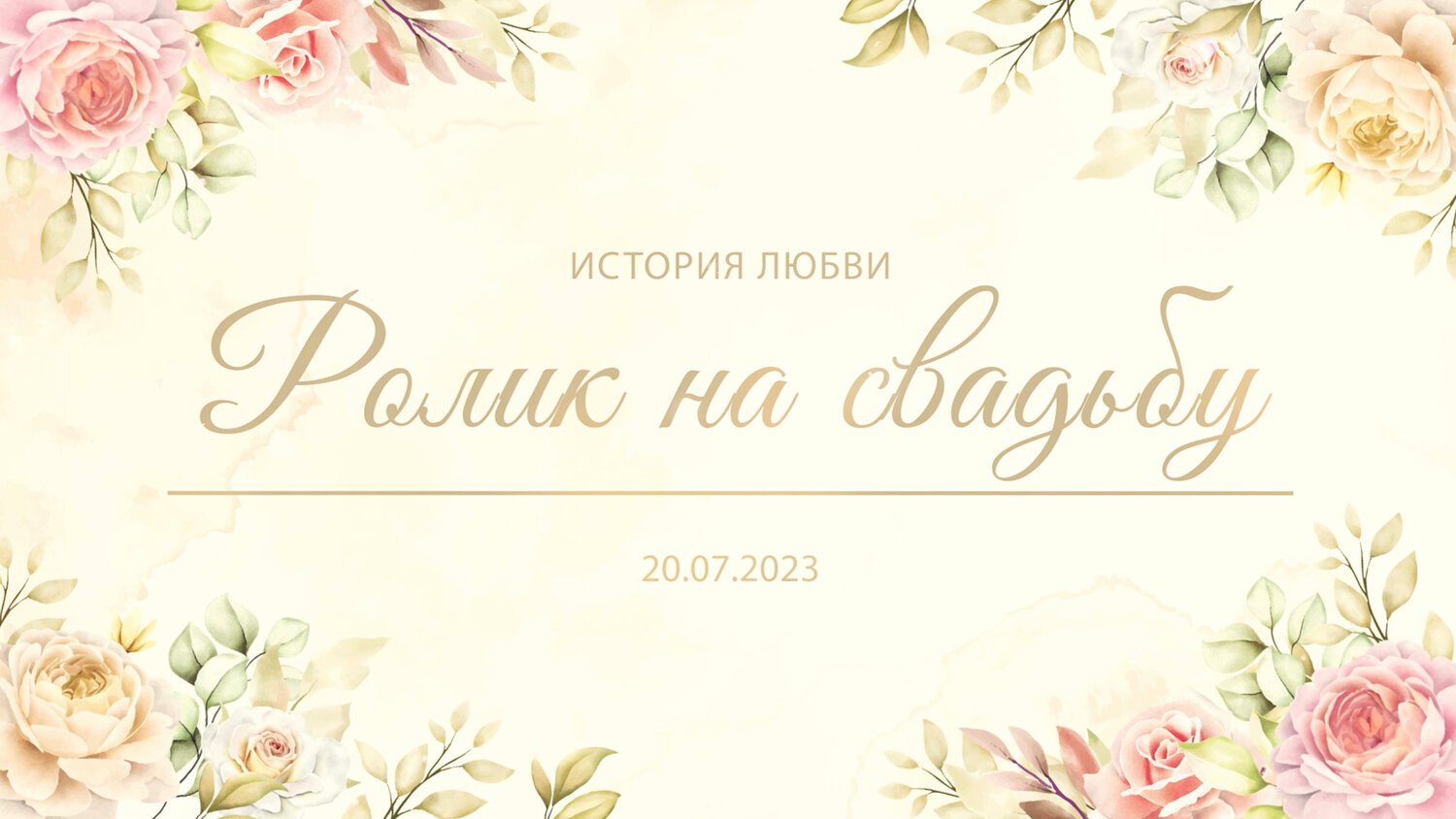 свадебный фон, приглашение на свадьбу шаблон, шаблон свадебного приглашения, свадебные приглашения, свадьба