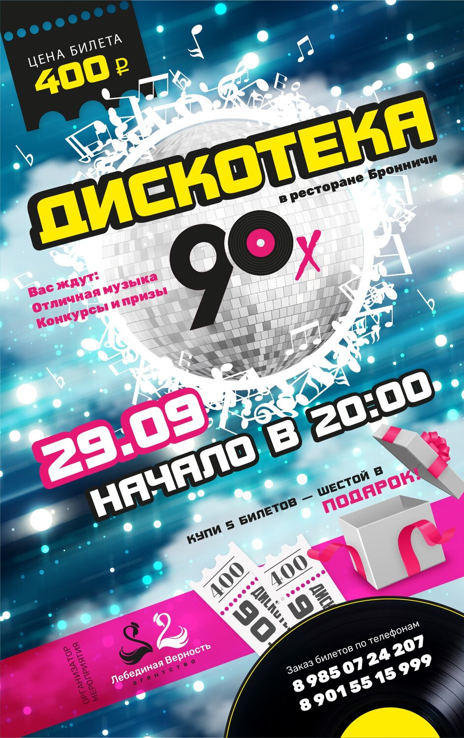 дискотека 90 х, дискотека 90, дискотека, флаер дискотека 90, дискотека 80 90