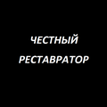 Честный реставратор