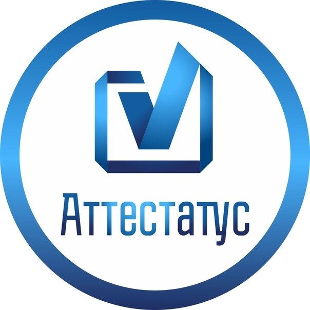 Аттестатус