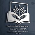 Байкальский центр экологии и права