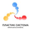 Пластик Система