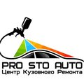 Центр кузовного ремонта Pro STO Auto