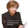 Юридическая консультация Кротковой Галины Ивановны