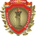 Коллегия адвокатов Советник