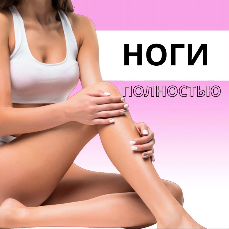депиляция ноги, эпиляция ног, ноги, депиляция, шугаринг депиляция