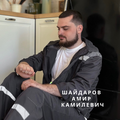 Шайдаров Амир Камилевич