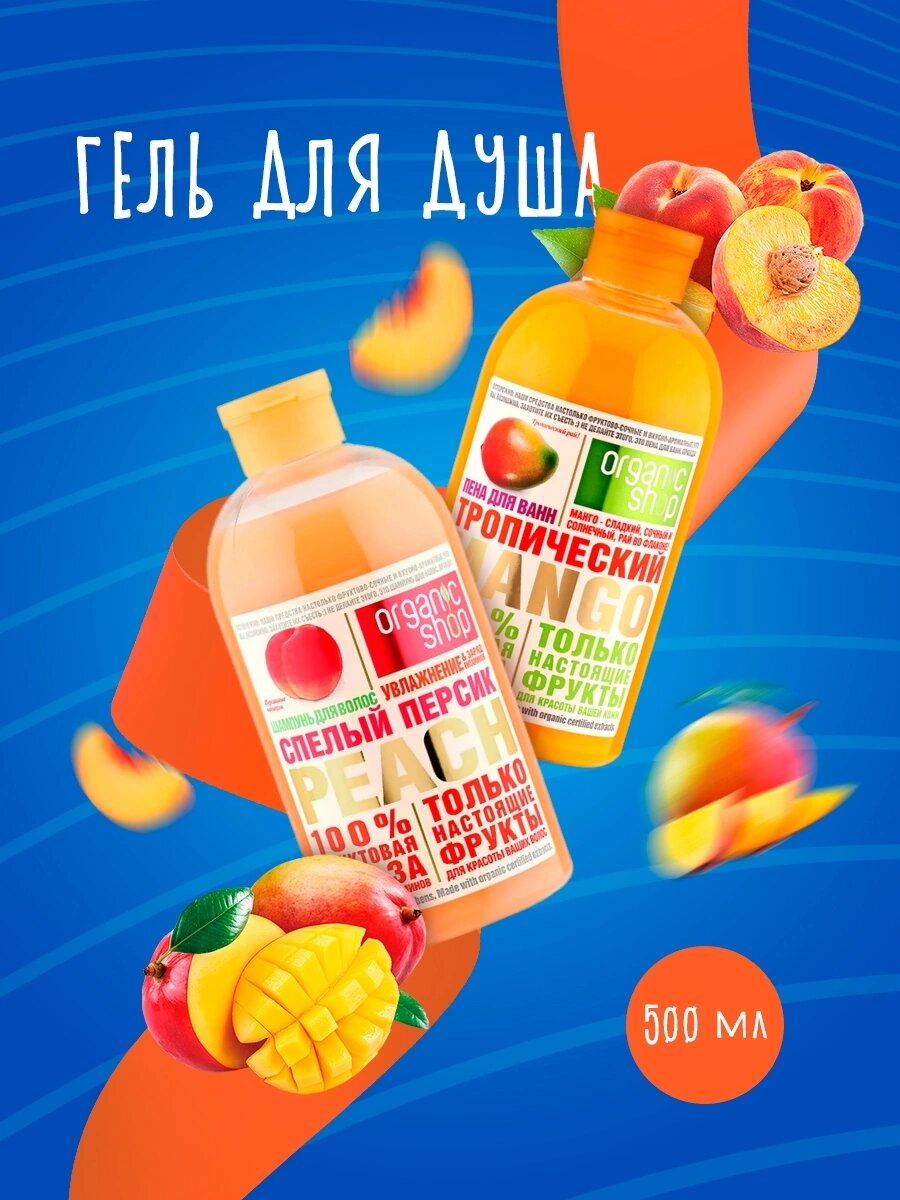 organic shop шампунь, organic shop, гель для душа манго, гель для душа персик, био шампунь