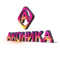 Аконика