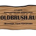 Студия браширования и эксклюзивной отделки древесины oldbrush.ru