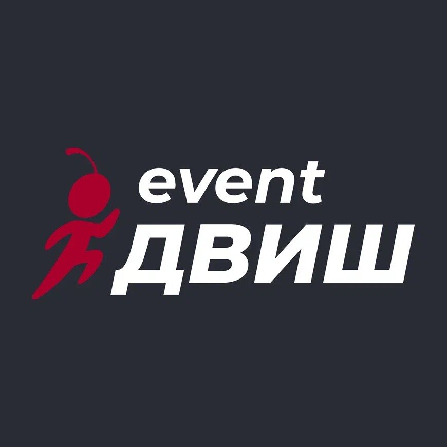 Event дВИШ