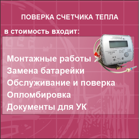 счетчик тепла, поверка счетчиков, поверка счетчиков воды, счетчик, тепловой счетчик
