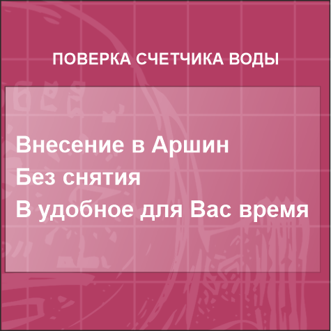 поверка счетчиков, поверка счетчиков воды, счётчик воды, передать показания счетчиков воды, показания счетчиков