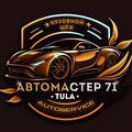 Автомастер 71