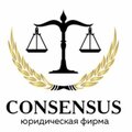 Юридическая фирма Consensus