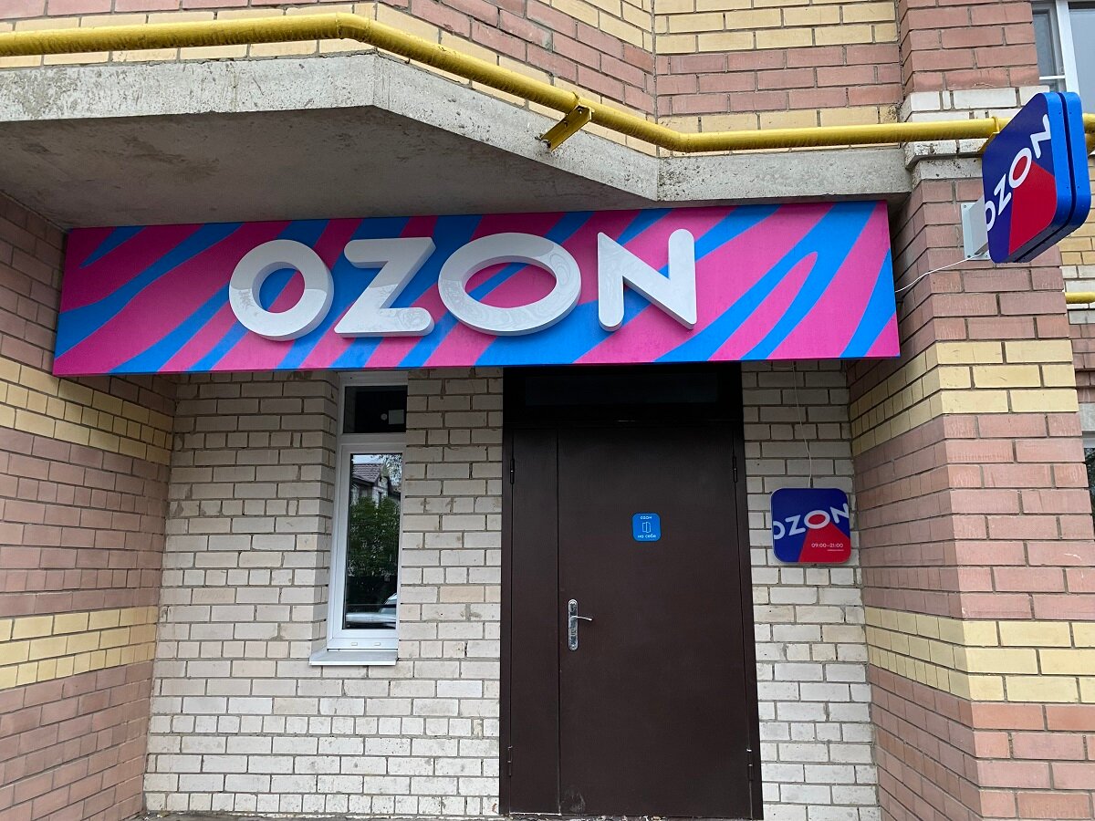 пвз озон, ozon пункт выдачи, озон самара, вывеска озон, пункт выдачи озон