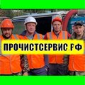 ПрочистСервис.рф