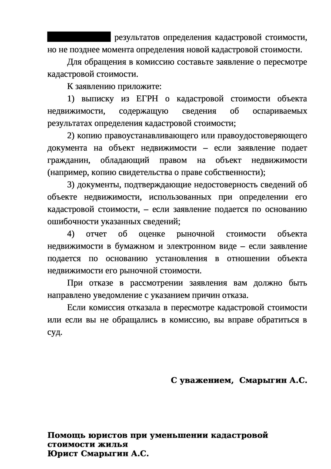 письмо о снижении кадастровой стоимости земельного участка, кадастровая стоимость объекта недвижимости, акт определения кадастровой стоимости земельных участков, исковое заявление в росреестр об исправлении кадастровой ошибки, оспаривание кадастровой стоимости