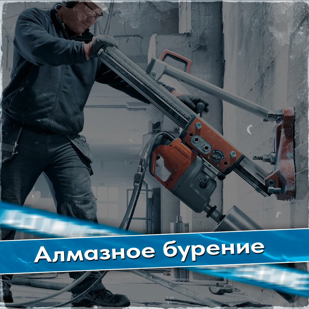 алмазное бурение, алмазное бурение спецстройтех, алмазное сверление, сухое алмазное бурение, алмазное бурение стен