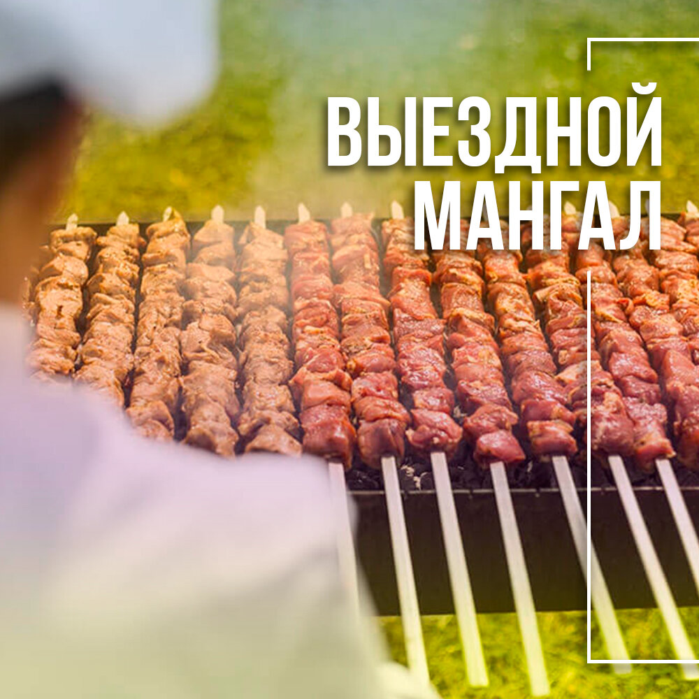 шашлык, шашлычок, шашлык на мангале, готовый шашлык, еда шашлык
