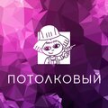 Потолковый