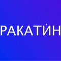 Ракатин