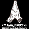 Студия татуировок «МАМА, ПРОСТИ» | Наталья Тарасова