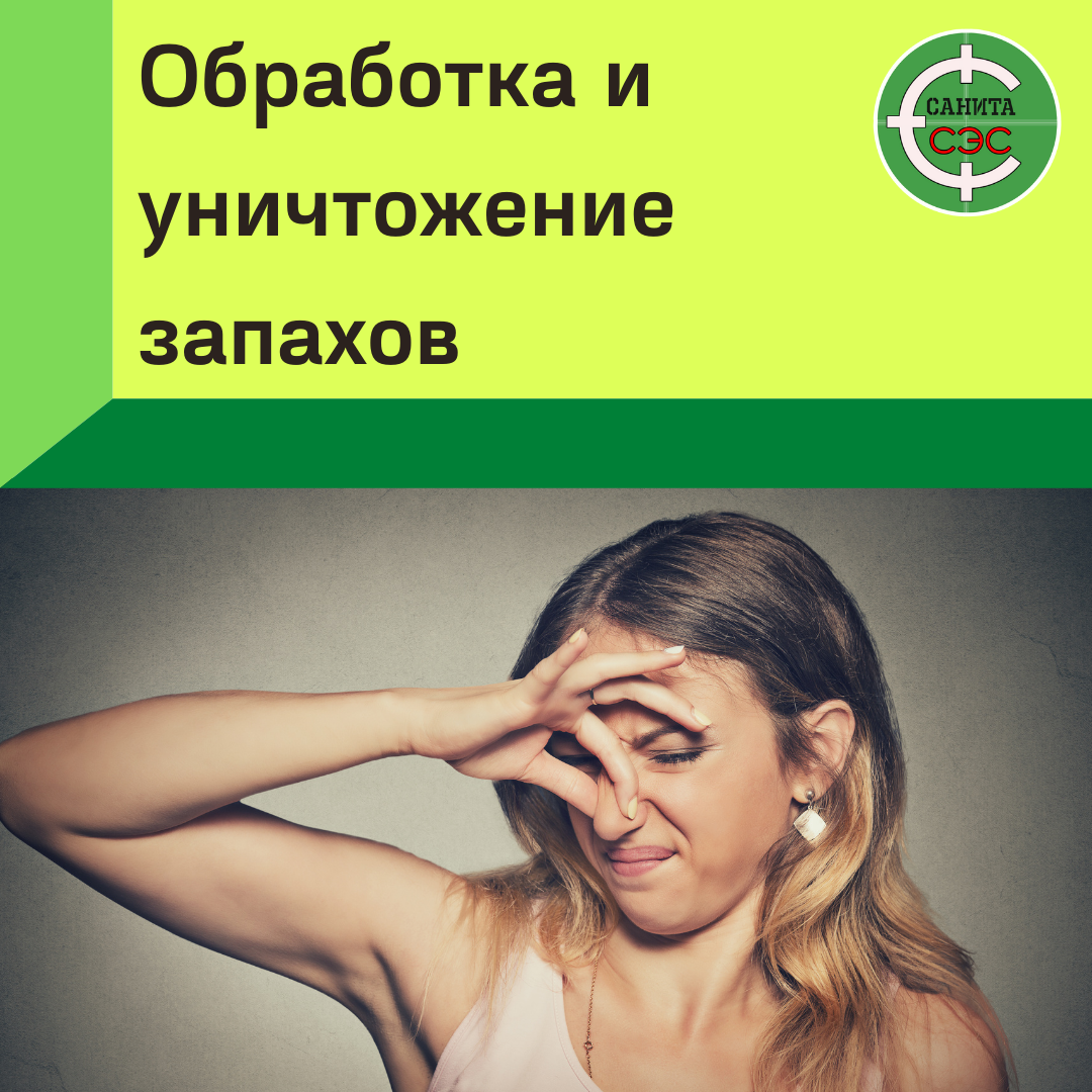 уничтожение запахов, неприятный запах, запах пота, опасные запахи, запах изо рта