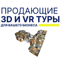 Создание виртуальных 3D туров 360