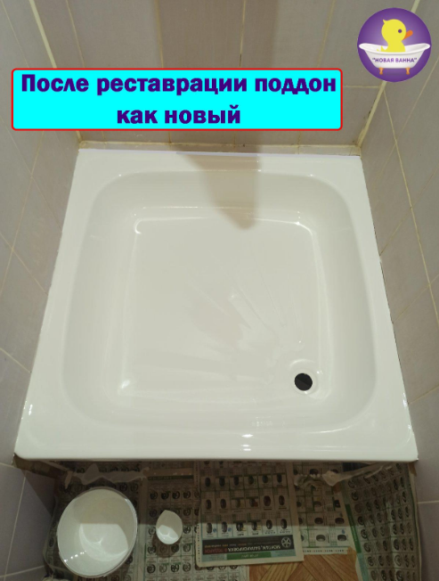 поддон душевой, поддон в ванную, ванна поддон, реставрация ванн, отремонтировать поддон душевой