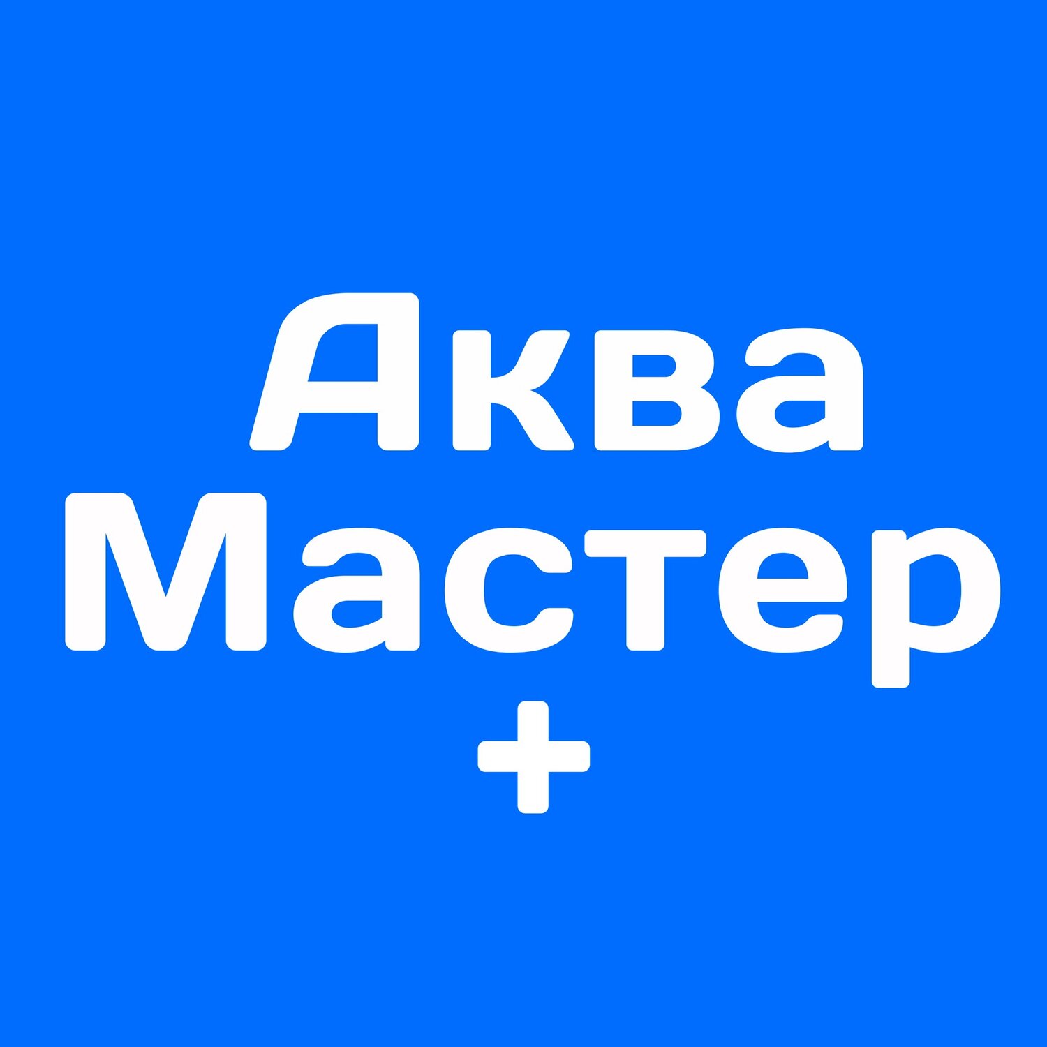 Аквамастер+