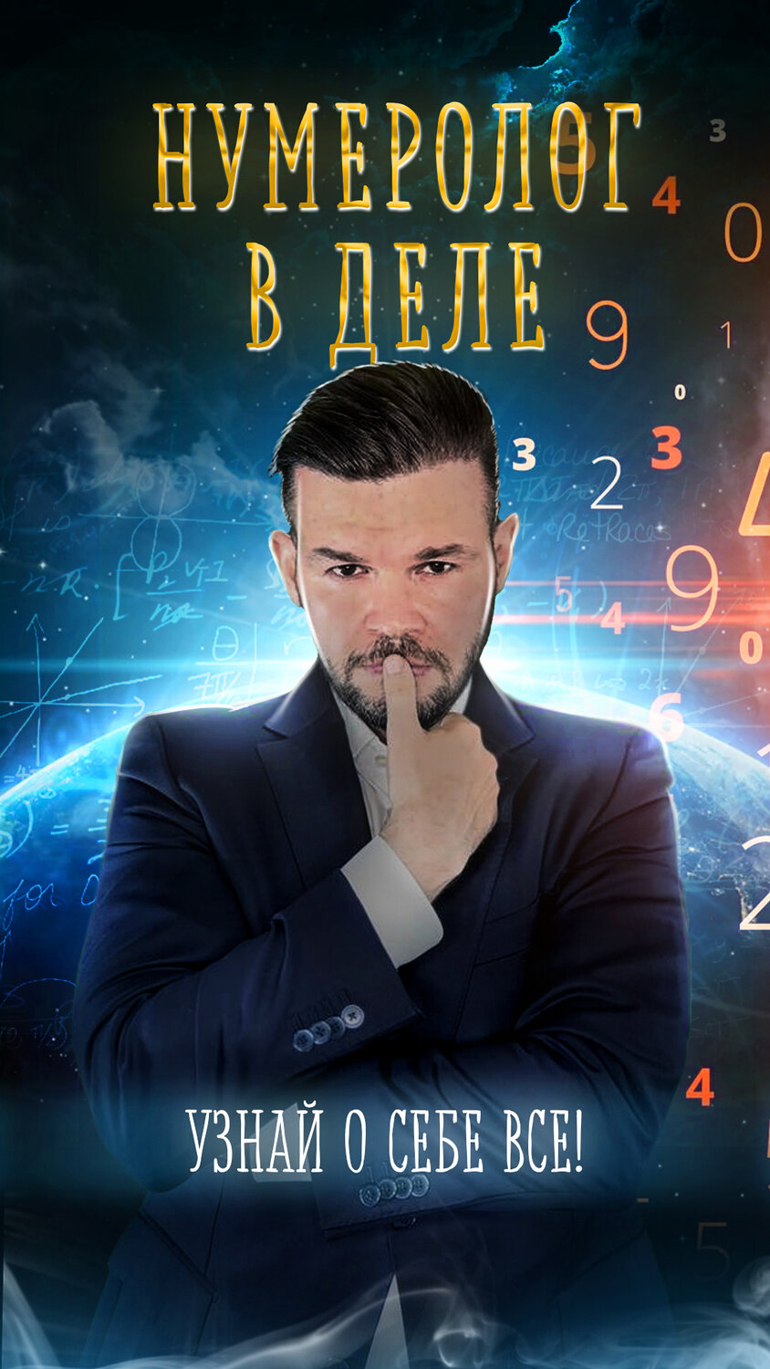 скриншот, нумеролог, нумерология, астрологический прогноз, человек