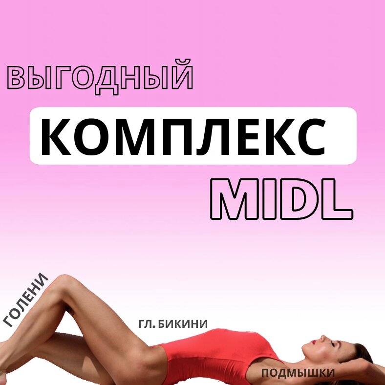 комплекс 3, комплексы, акция на лазерную эпиляцию, фитнес фотосессия, баночка