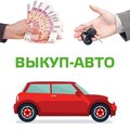 Выкуп автомобилей