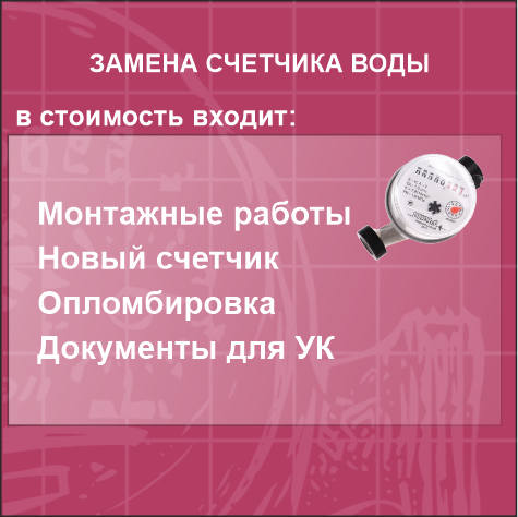 счётчик воды, замена счетчиков воды, поверка счетчиков воды, поверка счетчиков, счётчик холодной воды
