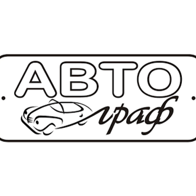 АвтоГраф