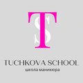 Школа маникюра TUCHKOVA school