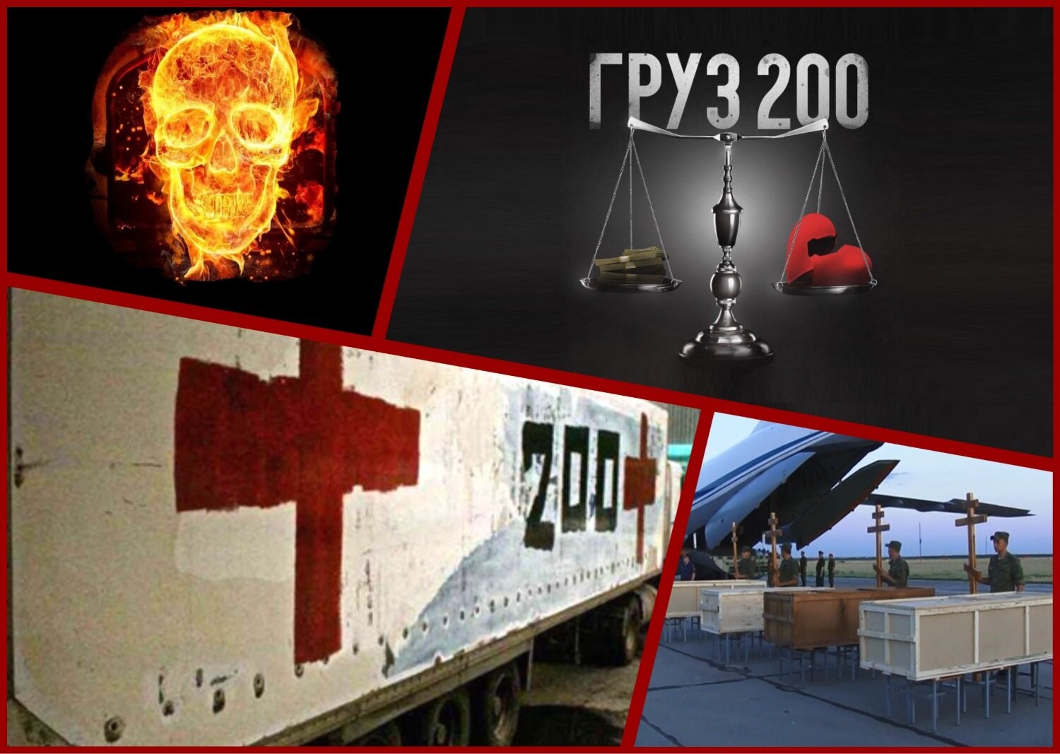 груз 200 россия, груз 200 рф, груз 200 из украины в россию, груз двести, груз