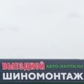 Выездной шиномонтаж Белгород