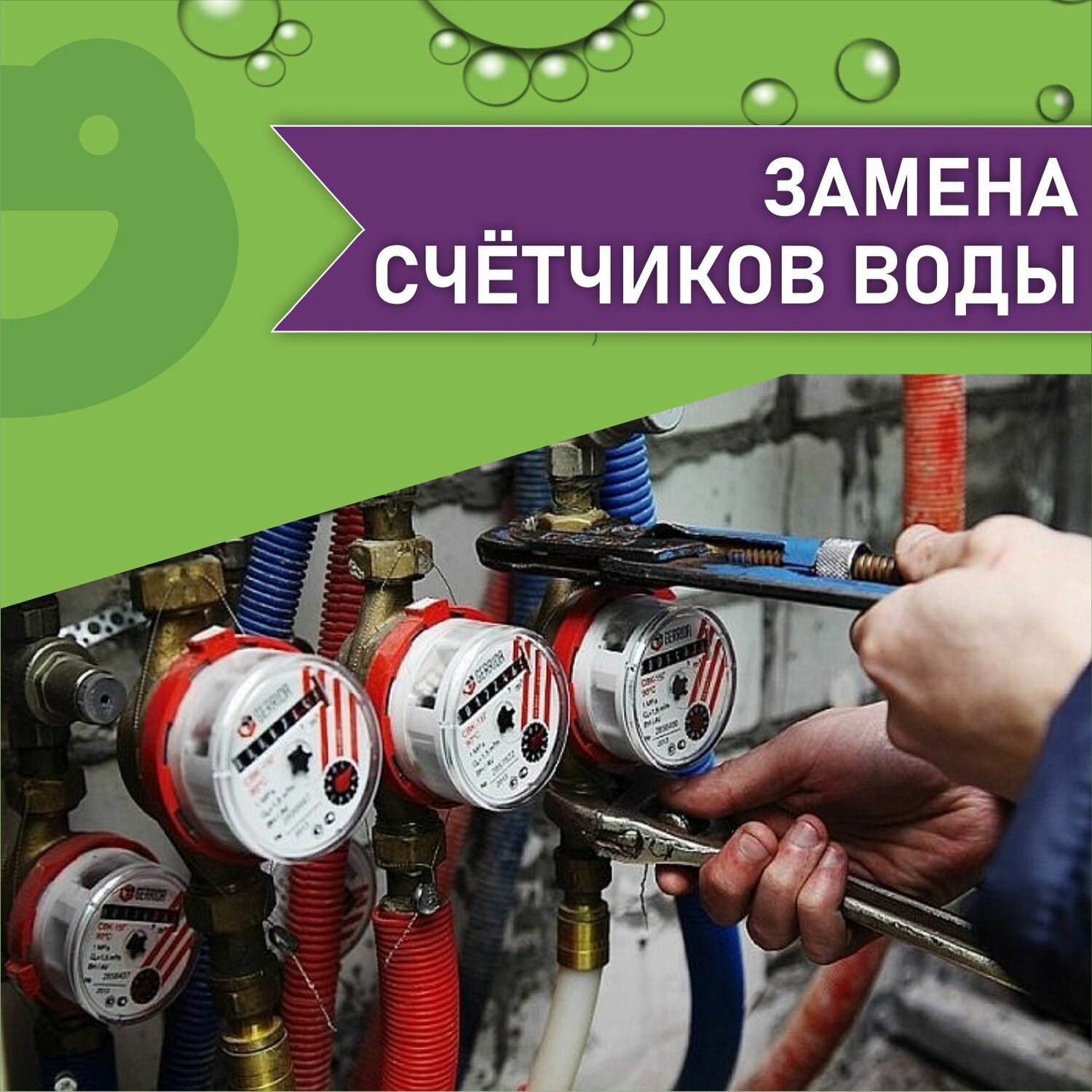 замена счетчиков воды, показания счетчиков воды, установка счетчиков воды, проверка счетчиков воды, счётчик воды