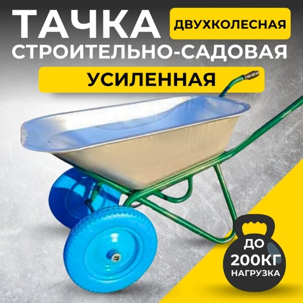 тачка садовая одноколесная, тачка садово строительная оптимал варяг 200кг двухколесная, садовая тележка, тележка строительная, тачка строительная двухколесная