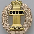 Корпорация права Order