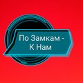 По Замкам-К Нам