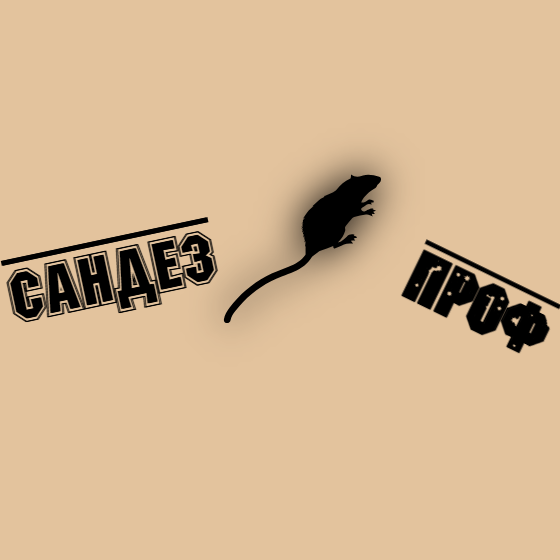 Сандезпроф