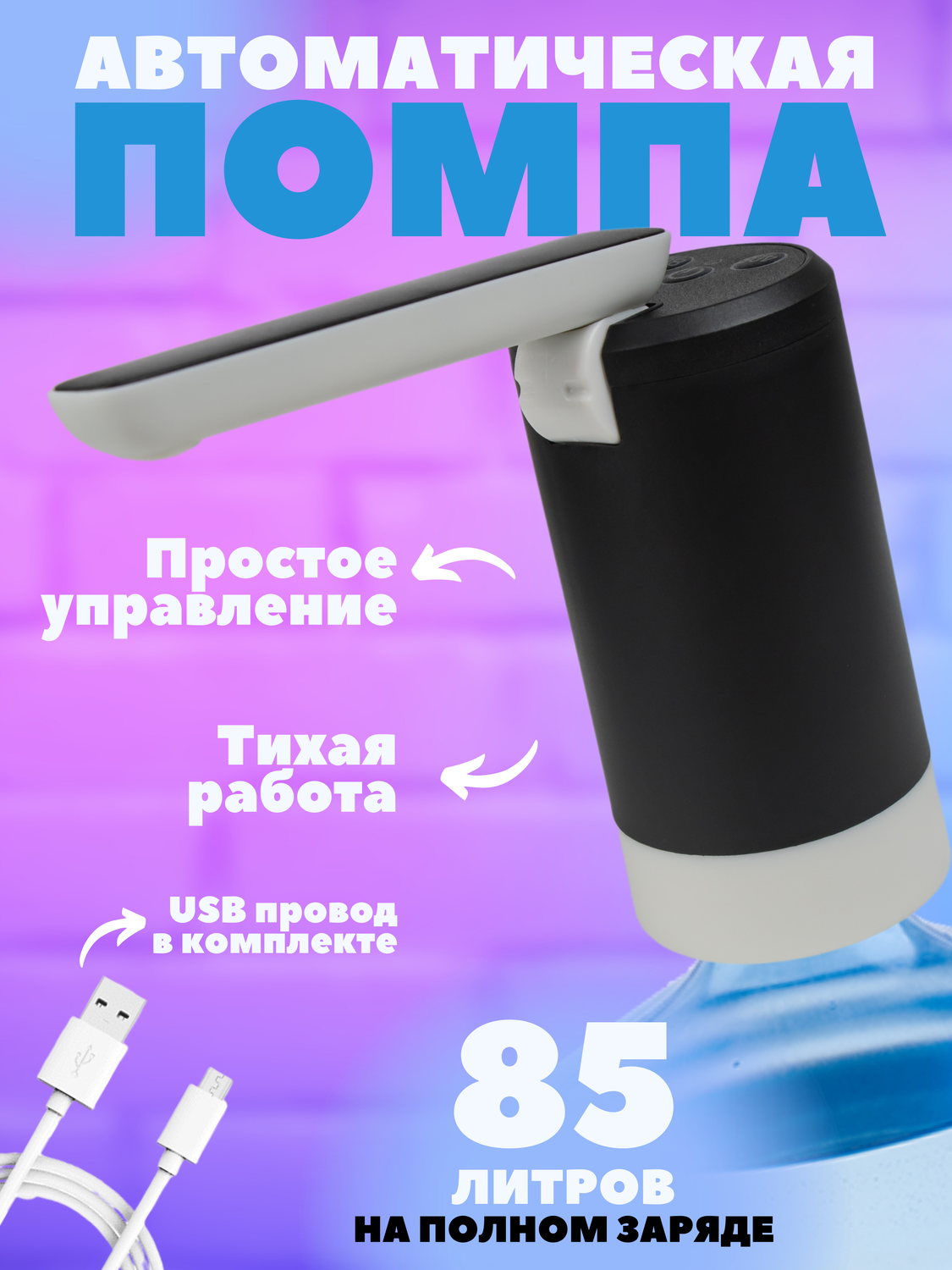 диспенсер, автоматический диспенсер, электрический диспенсер, помпа для воды электрический диспенсер, дозатор для воды